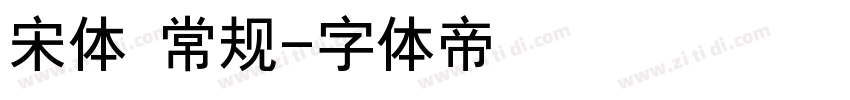 宋体 常规字体转换